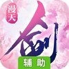 漫天花剑雨OL辅助工具