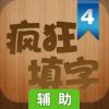 疯狂填字4辅助工具
