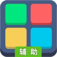 真宗1010辅助工具
