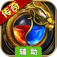 龙之传奇2辅助工具