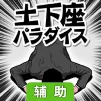 土下座天堂辅助工具
