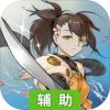 代号：无限辅助工具