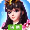 叶罗丽（正版授权）辅助工具