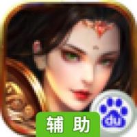 蜀山天下辅助工具
