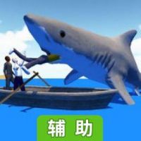 鲨鱼模拟器辅助工具