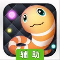蛇蛇大作战辅助工具