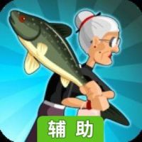 愤怒的老奶奶之打遍全球辅助工具