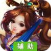 天之谕辅助工具