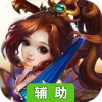 天之谕辅助工具