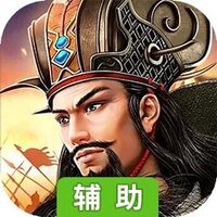 铁血三国（魏蜀吴）辅助工具