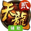 天龙-3D辅助工具