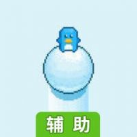 疯狂滚雪球辅助工具