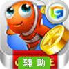 捕鱼达人OL辅助工具