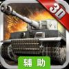 3d坦克争霸辅助工具