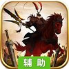 将魂三国辅助工具