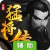 三国猛将传辅助工具