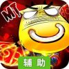 我叫MT:奇幻之旅辅助工具