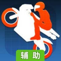 摩托冲刺辅助工具