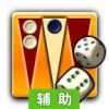 双行棋辅助工具
