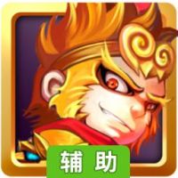 西游肿么了辅助工具