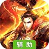 谋定天下（策略版）辅助工具