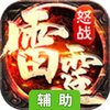 怒战雷霆辅助工具