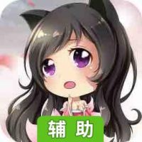 萌仙记辅助工具