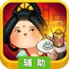 我在长安开酒肆辅助工具
