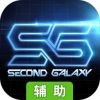第二银河辅助工具