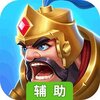 生存战争辅助工具