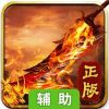 至尊霸业辅助工具