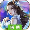 修仙世界（长生界）辅助工具