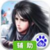 剑灵问仙辅助工具