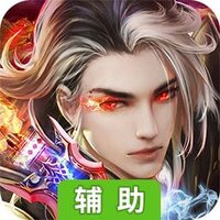 魔龙诀（逆天改命）辅助工具