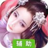 修道手游辅助工具