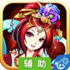 真后宫无双辅助工具