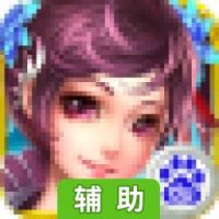 梦仙缘辅助工具