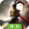 霸略征战（军师联盟）辅助工具