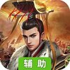 将魂三国（国战）辅助工具