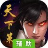 天下策（谋定而动）辅助工具