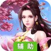 逸仙诀(江湖儿女)辅助工具