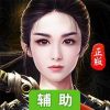 楚乔传辅助工具