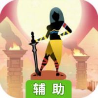 法老之刃辅助工具