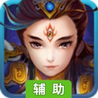 至尊武林辅助工具