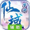 梦回仙域辅助工具
