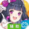 梦想养成计划辅助工具