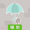 越狱雨伞辅助工具