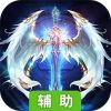 黎明战歌辅助工具