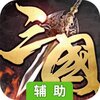 铁血三国（群雄争霸）辅助工具