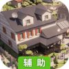 模拟小镇辅助工具
